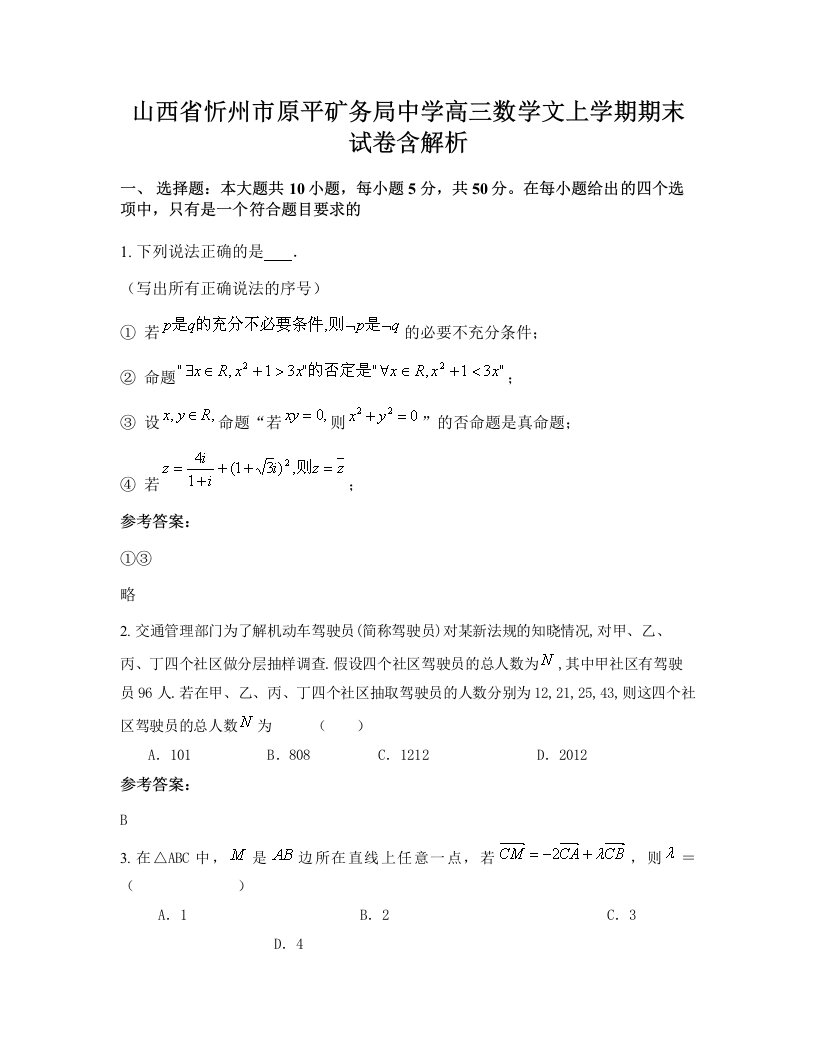 山西省忻州市原平矿务局中学高三数学文上学期期末试卷含解析