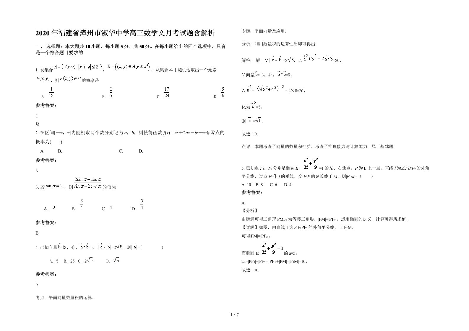 2020年福建省漳州市淑华中学高三数学文月考试题含解析