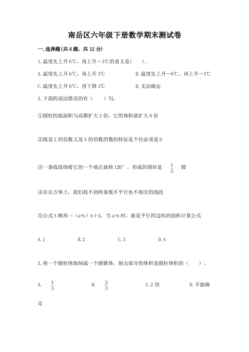 南岳区六年级下册数学期末测试卷及答案1套