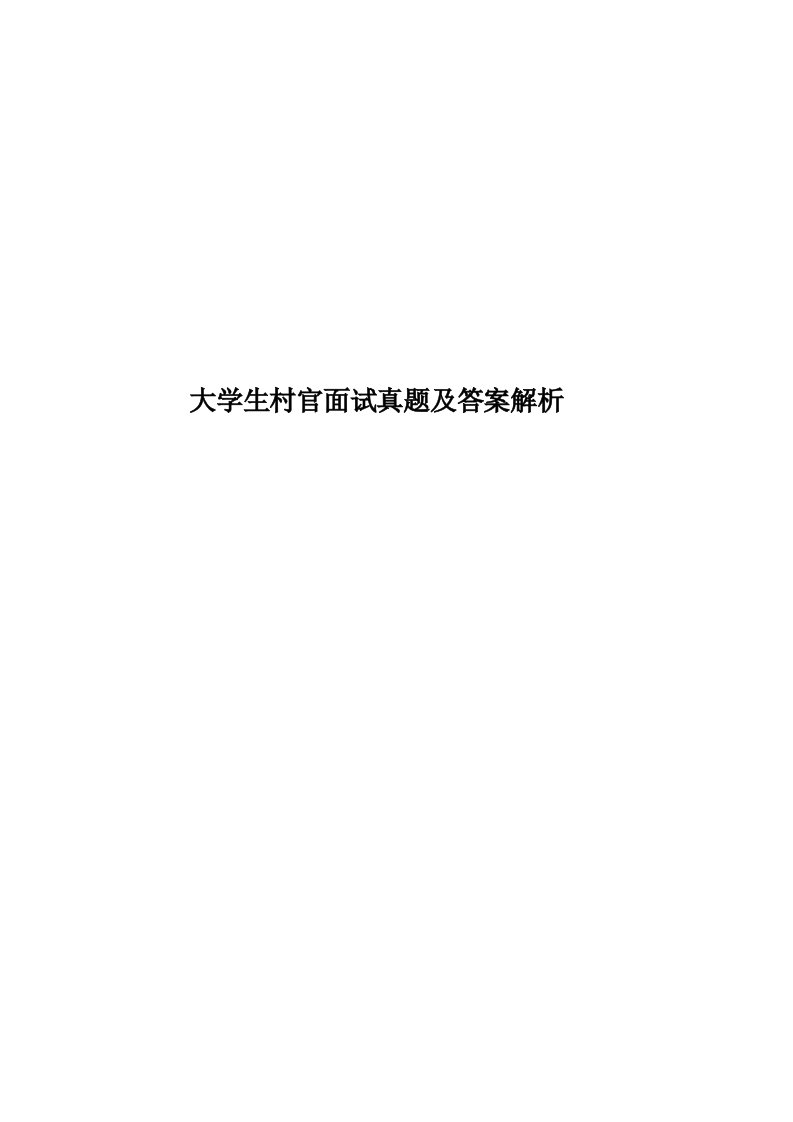 2023年大学生村官面试真题模拟及答案解析