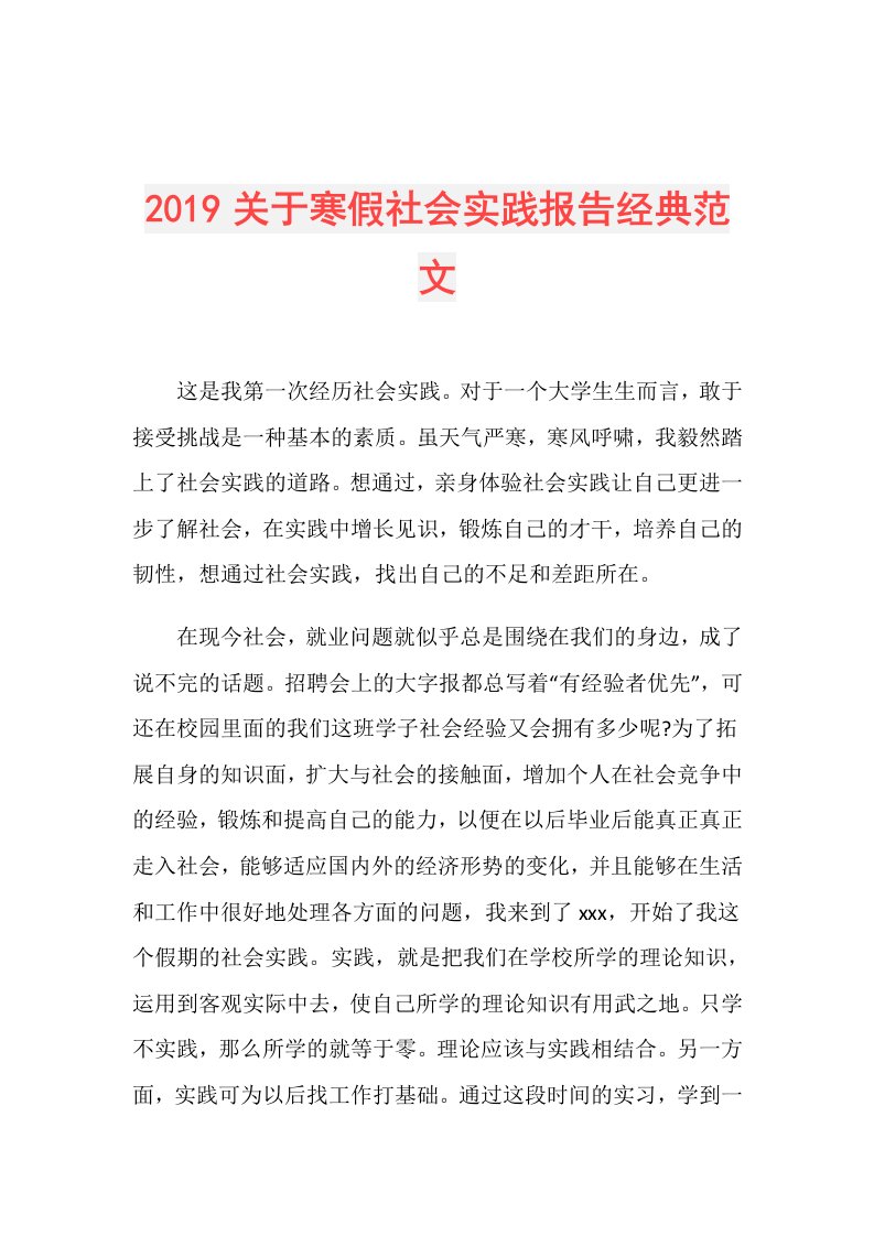 关于寒假社会实践报告经典范文