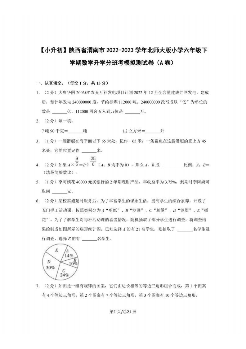 【小升初】陕西省渭南市2022-2023学年北师大版小学六年级下学期数学升学分班考模拟测试卷（A卷）含解析