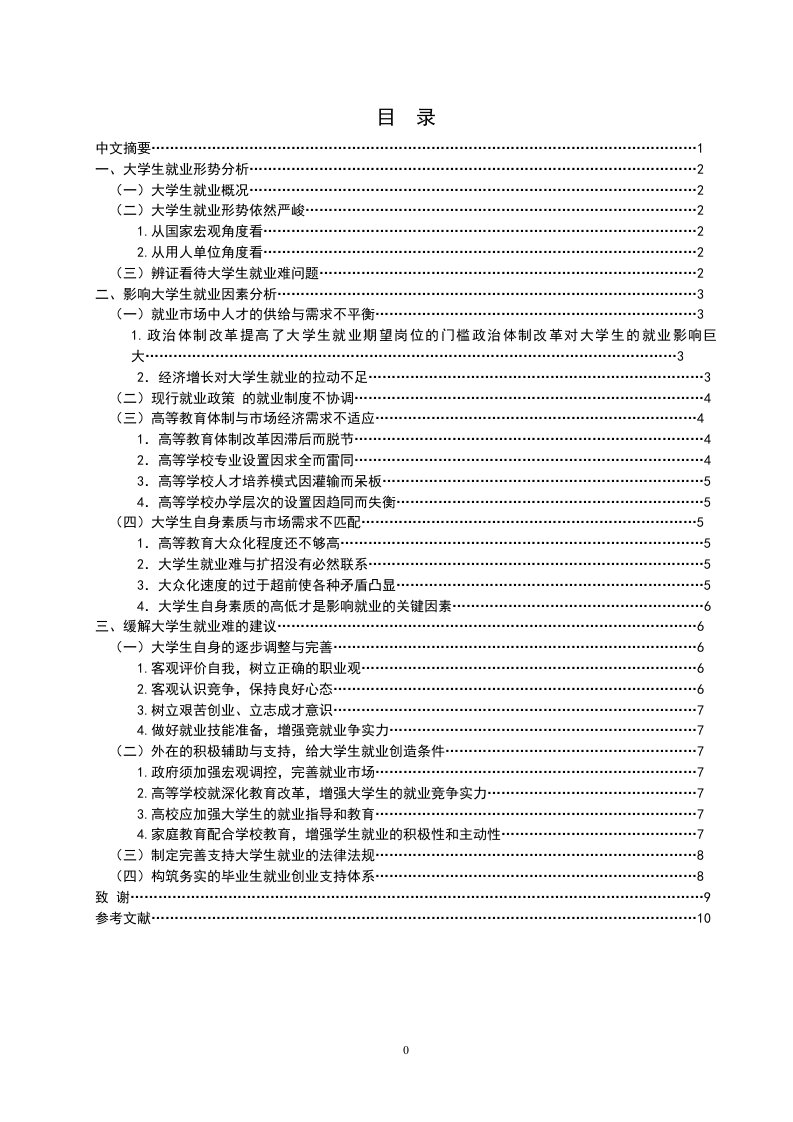 我国当前大学生就业问题的浅析