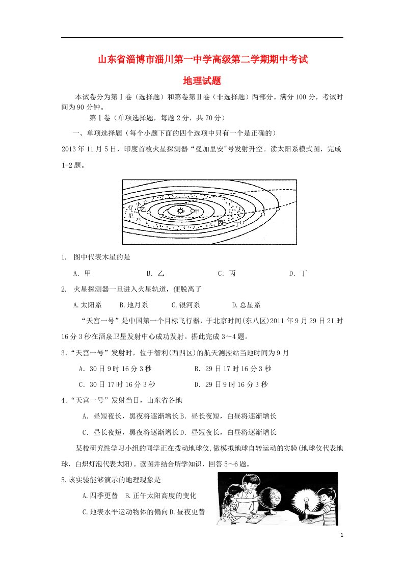 山东省淄博市淄川第一中学高二地理下学期期中试题