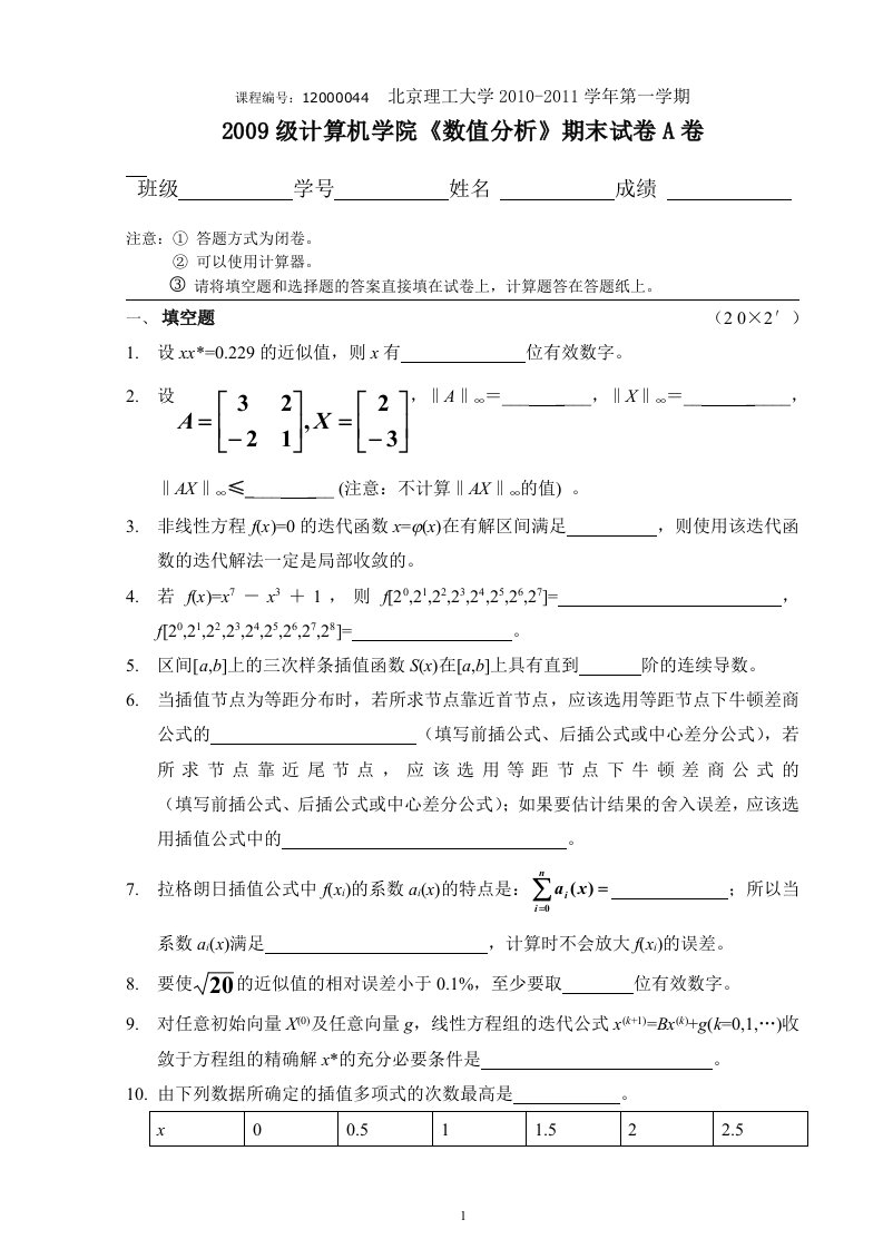 北京理工大学级数值分析试题及答案