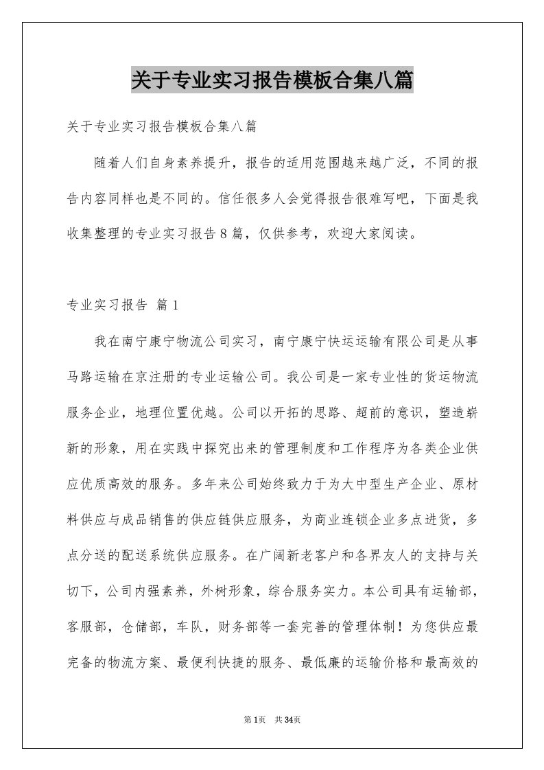 关于专业实习报告模板合集八篇