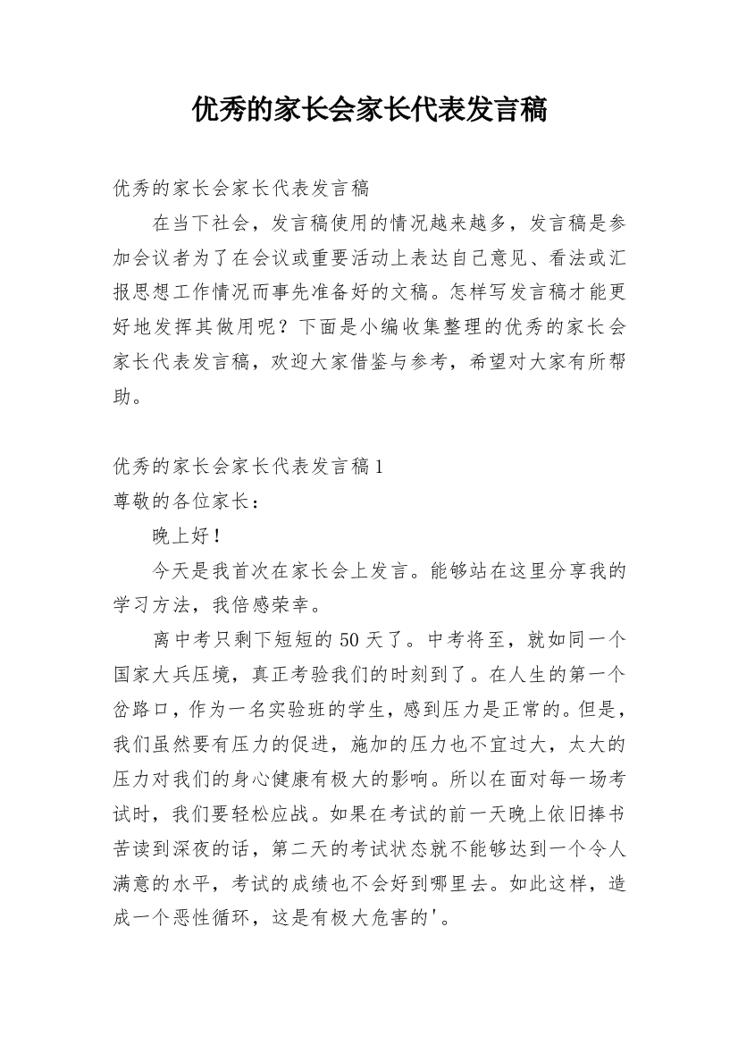 优秀的家长会家长代表发言稿