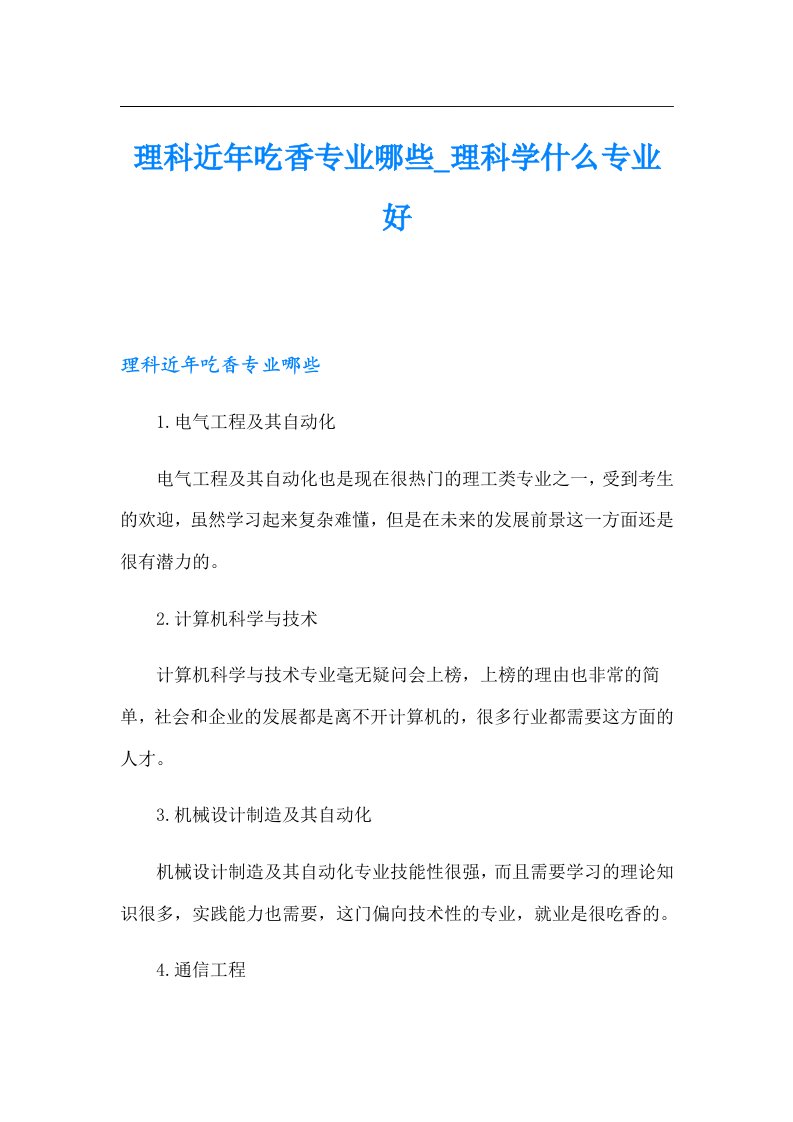 理科近年吃香专业哪些_理科学什么专业好