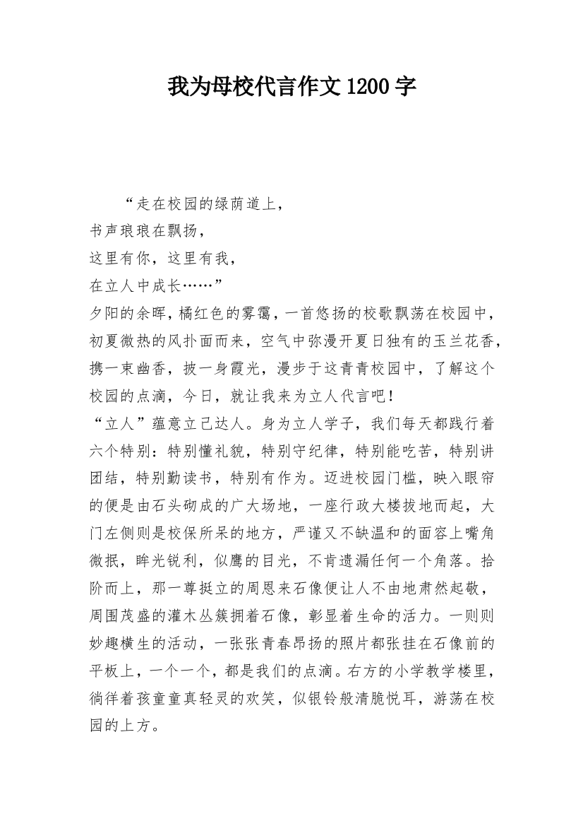 我为母校代言作文1200字