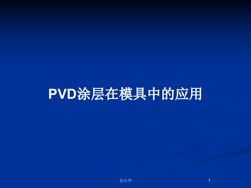 PVD涂层在模具中的应用PPT教案