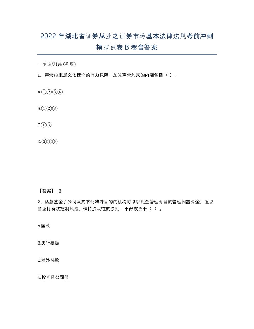 2022年湖北省证券从业之证券市场基本法律法规考前冲刺模拟试卷B卷含答案