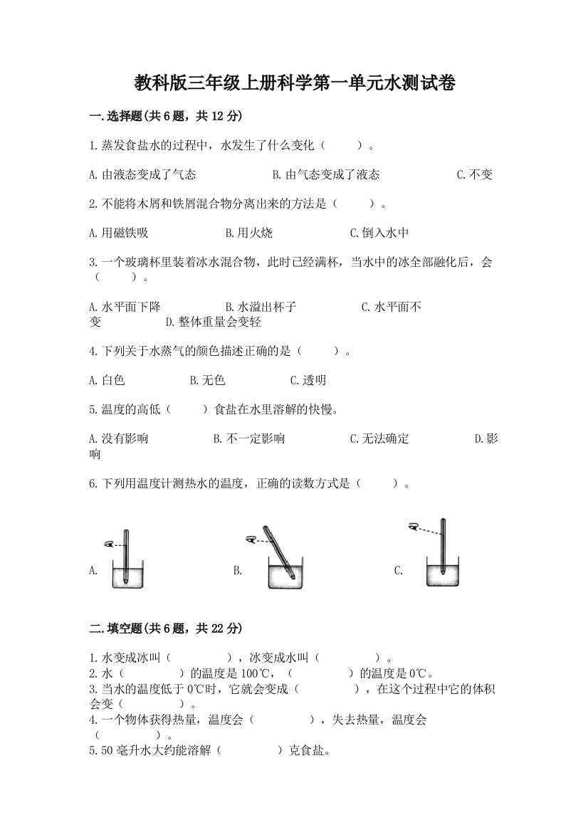 教科版三年级上册科学第一单元水测试卷精品（b卷）