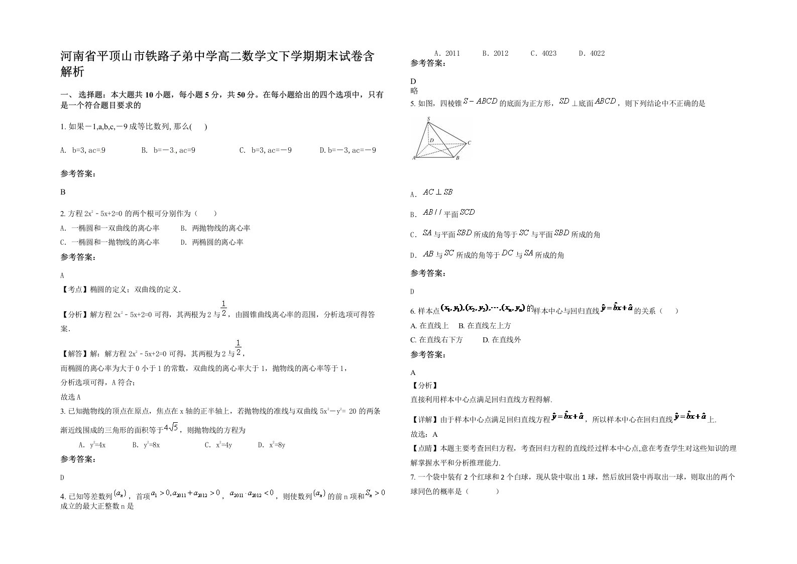 河南省平顶山市铁路子弟中学高二数学文下学期期末试卷含解析