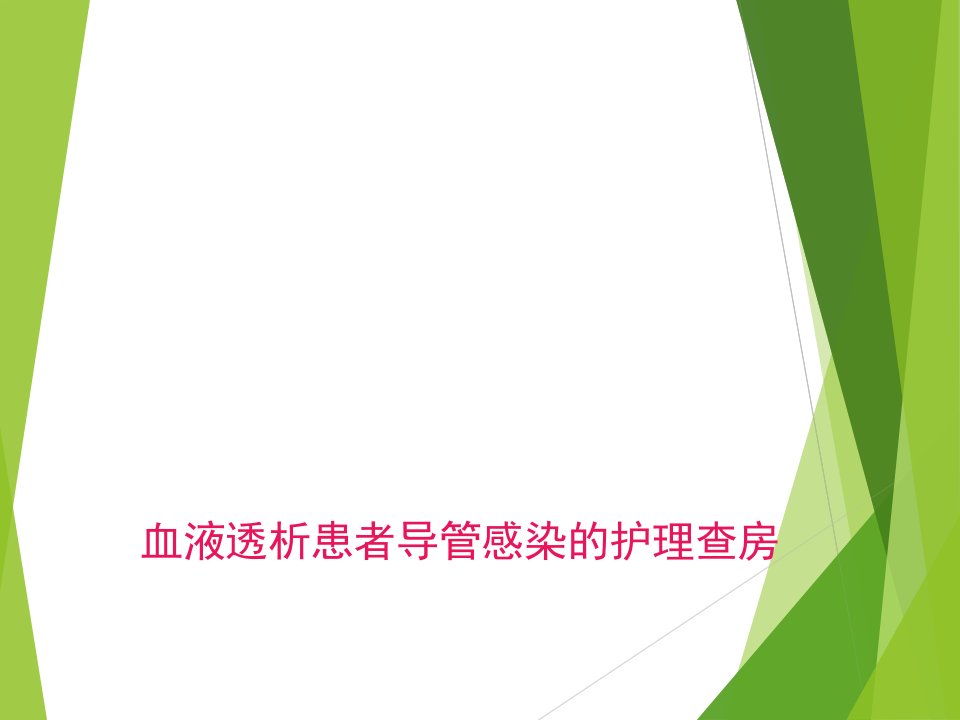 维持性血液透析患者导管感染的护理查房