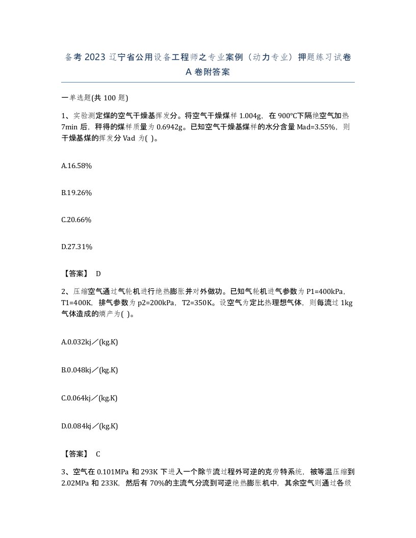 备考2023辽宁省公用设备工程师之专业案例动力专业押题练习试卷A卷附答案