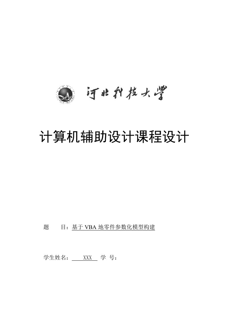 计算机辅助设计实施方案课程设计实施方案—VBA的零件参数化模型构建