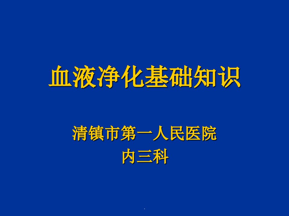 血液净化基础知识ppt课件