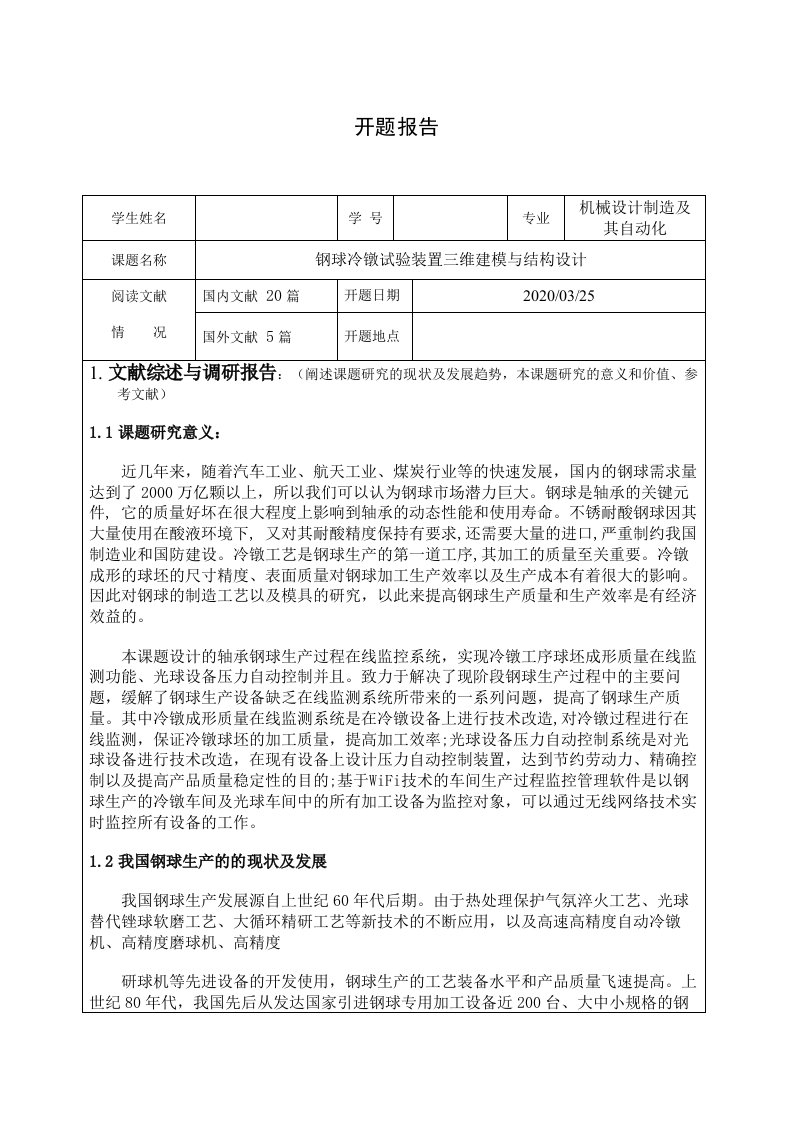 开题报告-钢球冷镦试验装置三维建模与结构设计