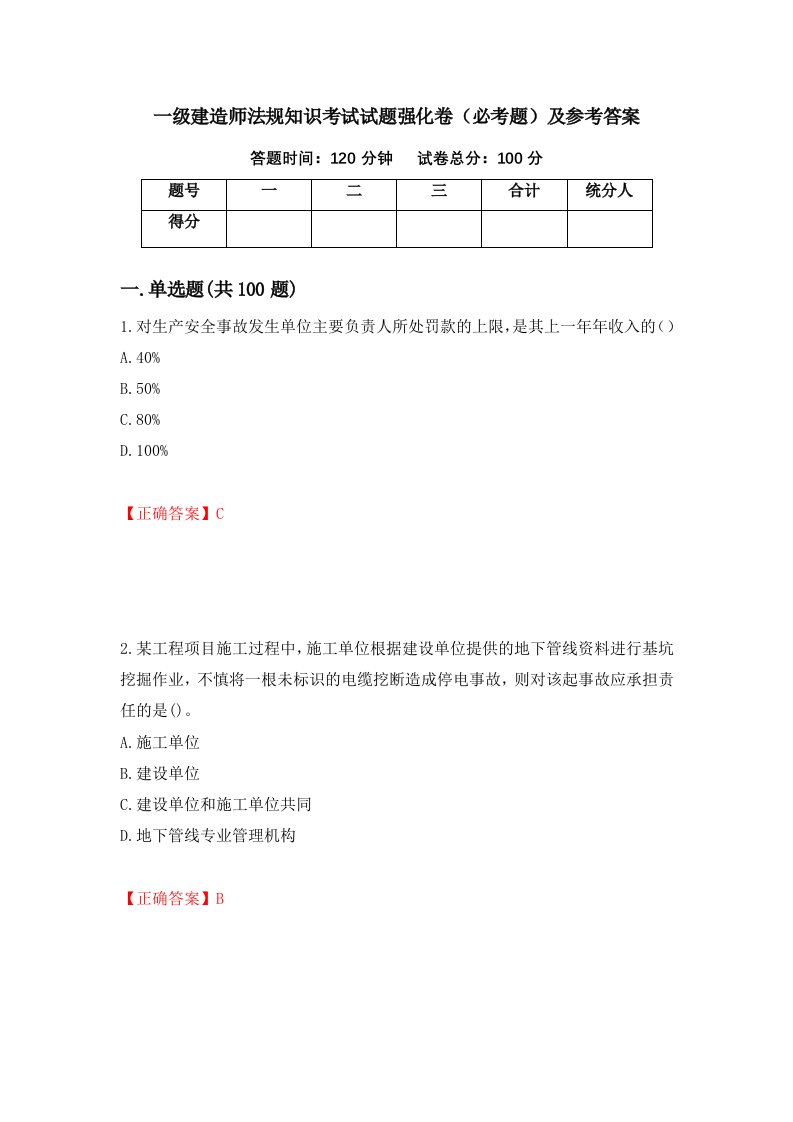 一级建造师法规知识考试试题强化卷必考题及参考答案第95版