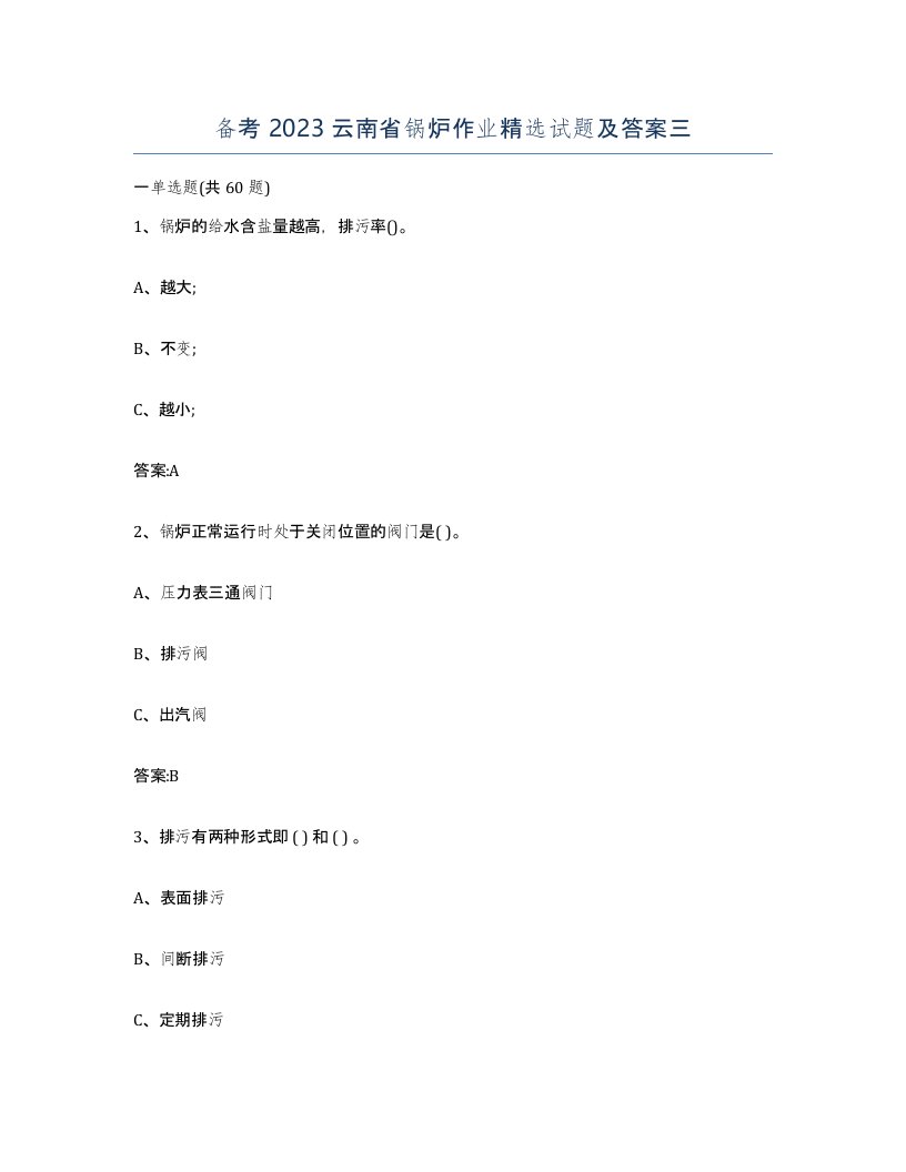 备考2023云南省锅炉作业试题及答案三