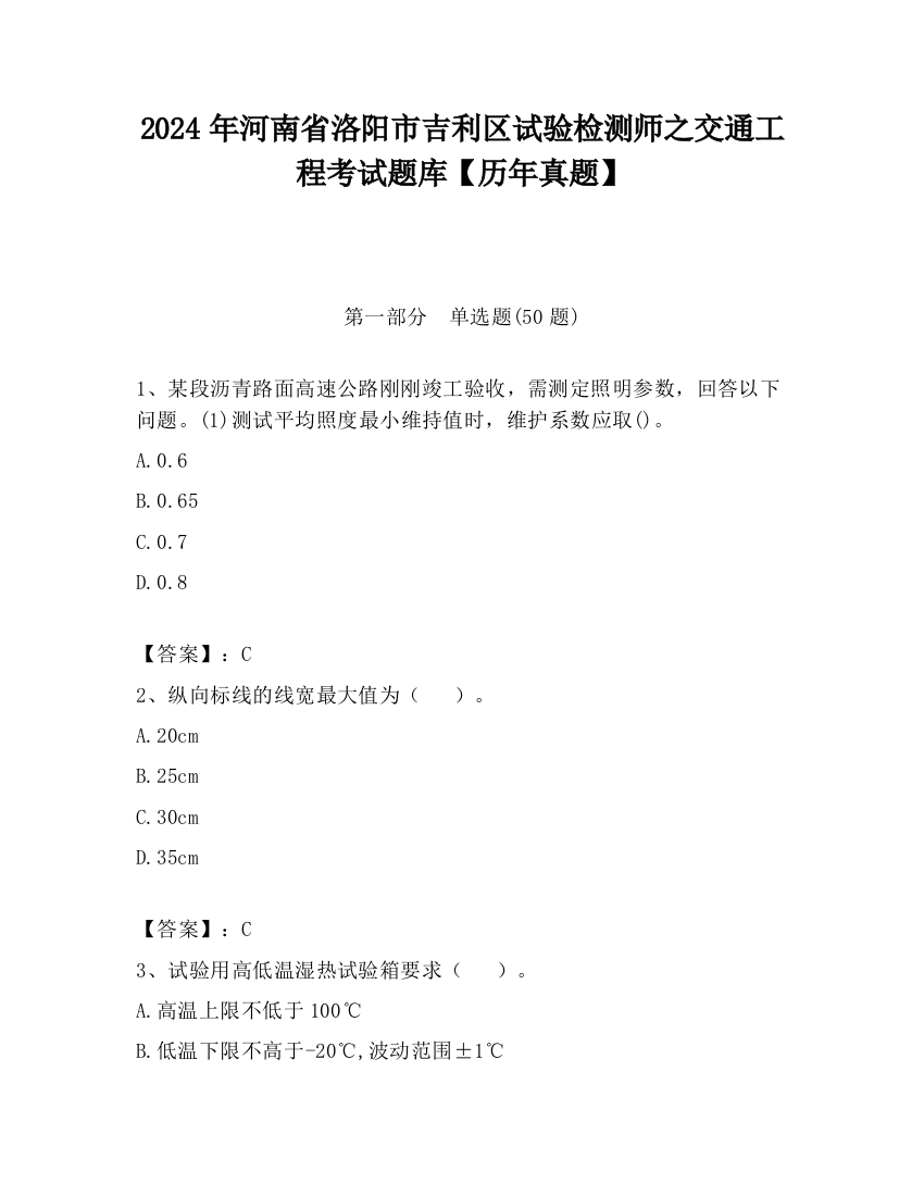 2024年河南省洛阳市吉利区试验检测师之交通工程考试题库【历年真题】