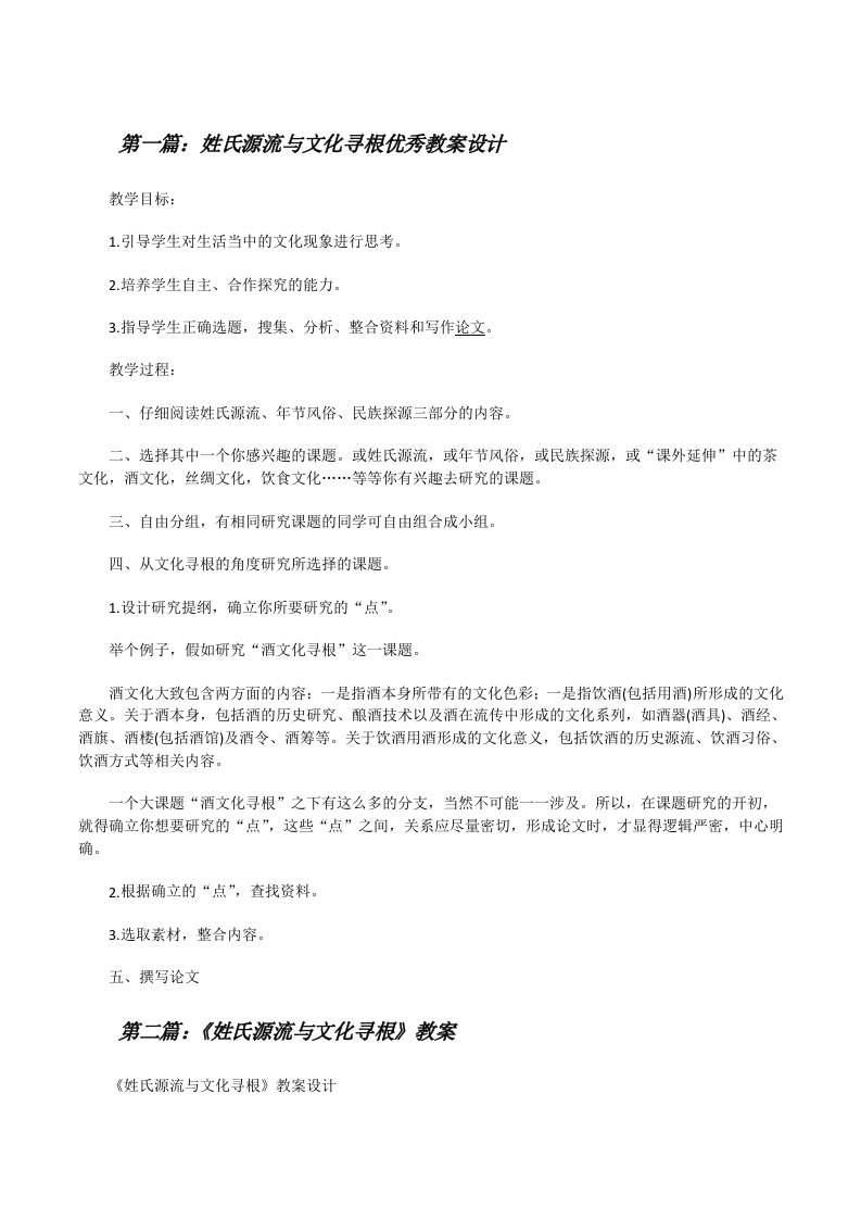 姓氏源流与文化寻根优秀教案设计[修改版]