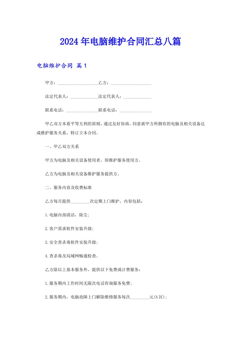 2024年电脑维护合同汇总八篇