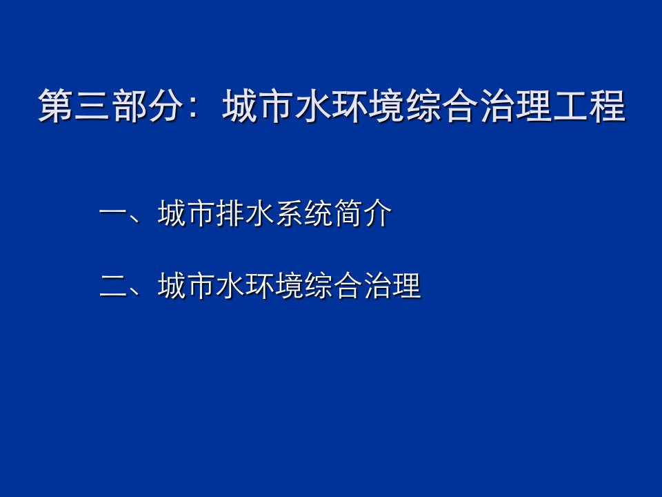 城市水环境治理工程