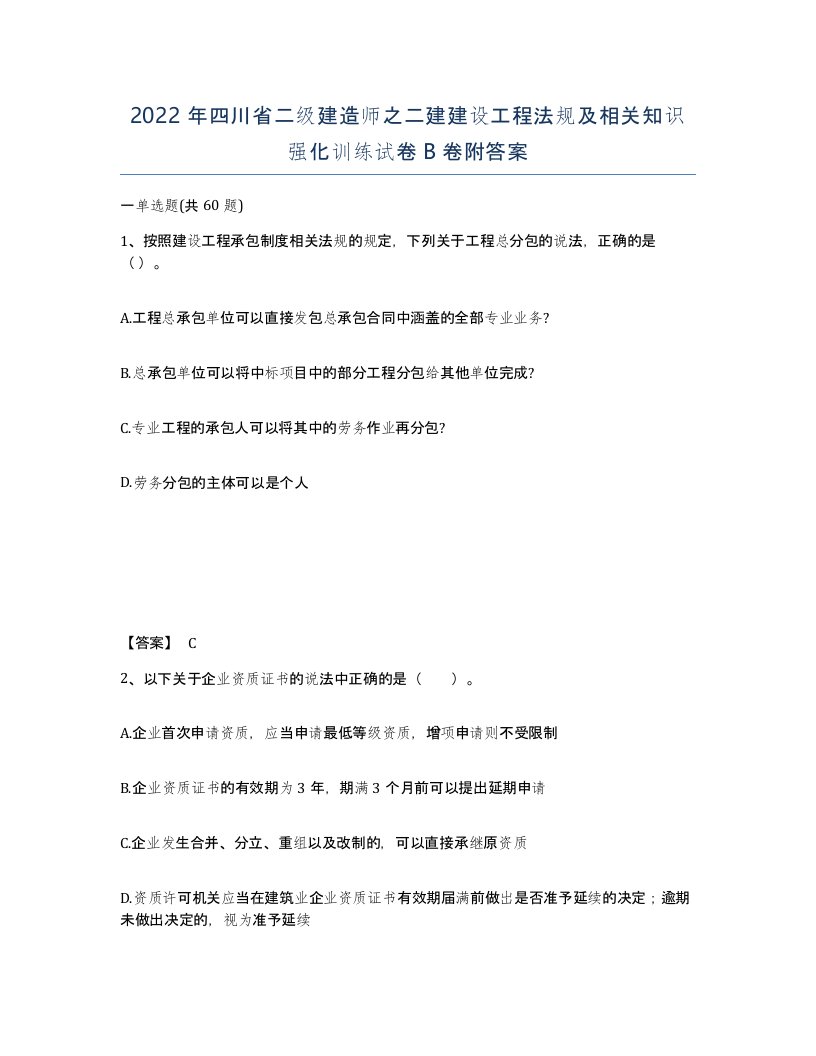 2022年四川省二级建造师之二建建设工程法规及相关知识强化训练试卷B卷附答案