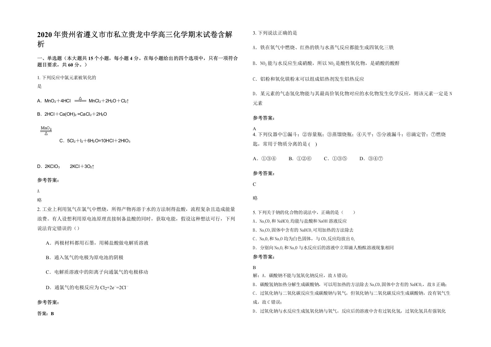 2020年贵州省遵义市市私立贵龙中学高三化学期末试卷含解析