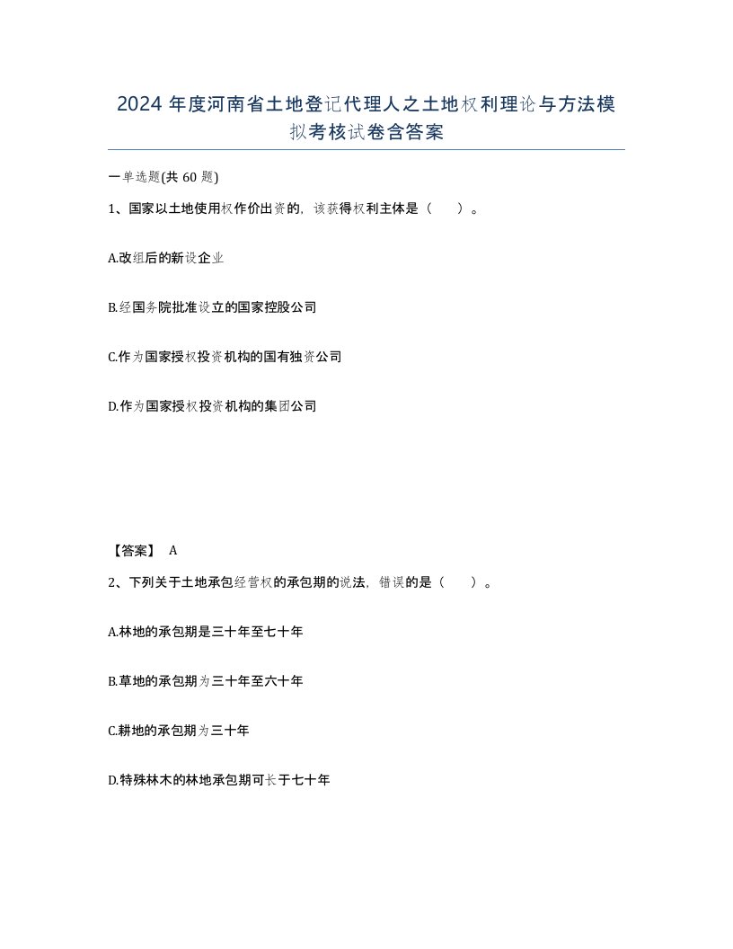 2024年度河南省土地登记代理人之土地权利理论与方法模拟考核试卷含答案