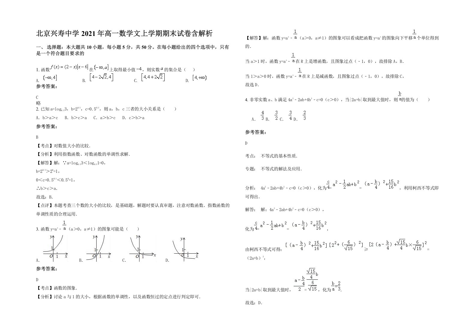 北京兴寿中学2021年高一数学文上学期期末试卷含解析