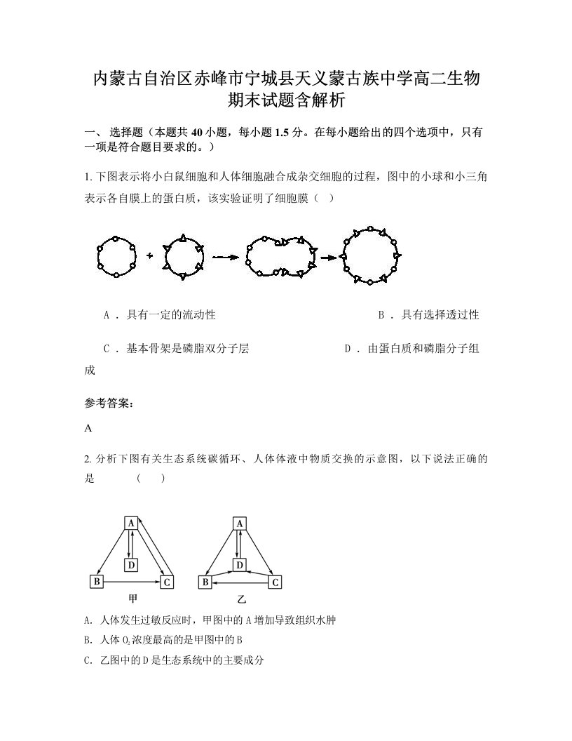 内蒙古自治区赤峰市宁城县天义蒙古族中学高二生物期末试题含解析