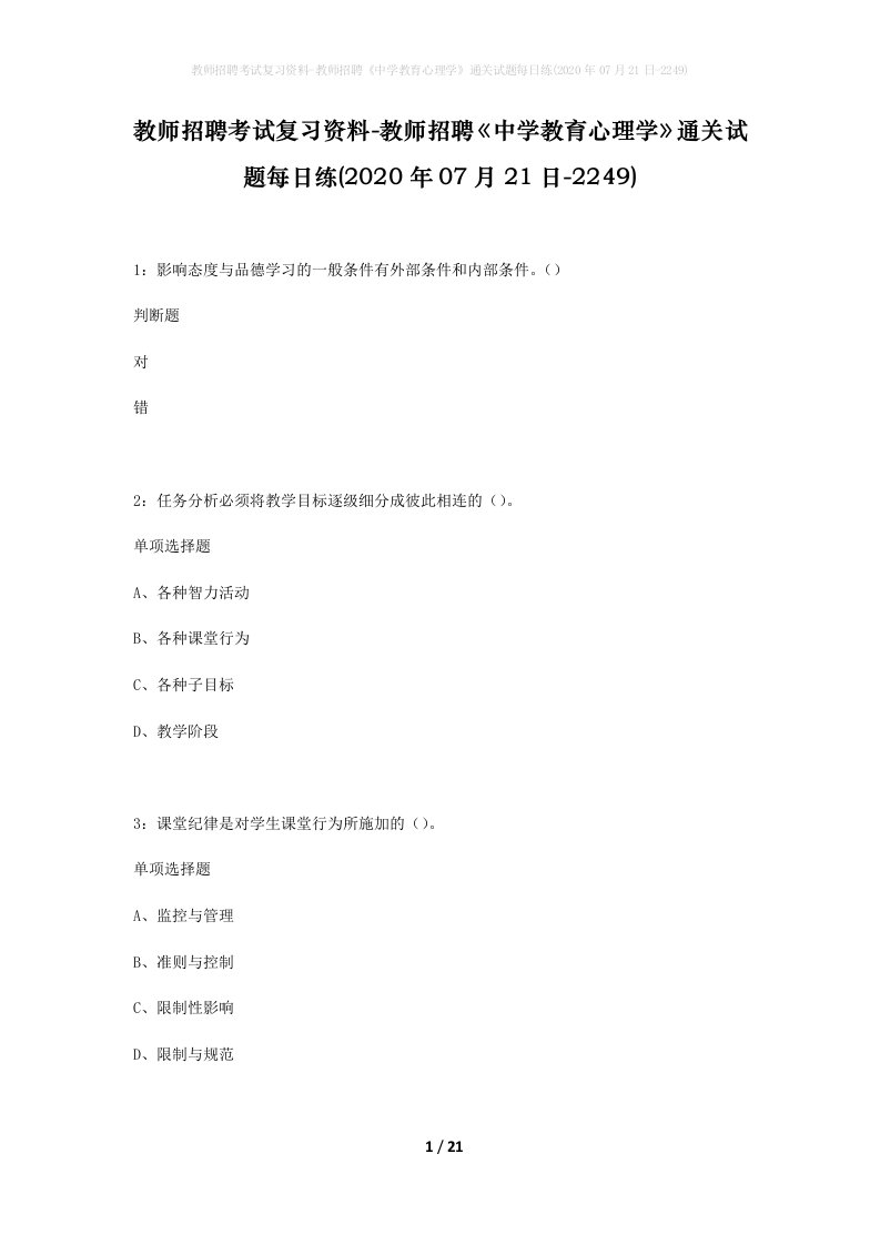 教师招聘考试复习资料-教师招聘中学教育心理学通关试题每日练2020年07月21日-2249