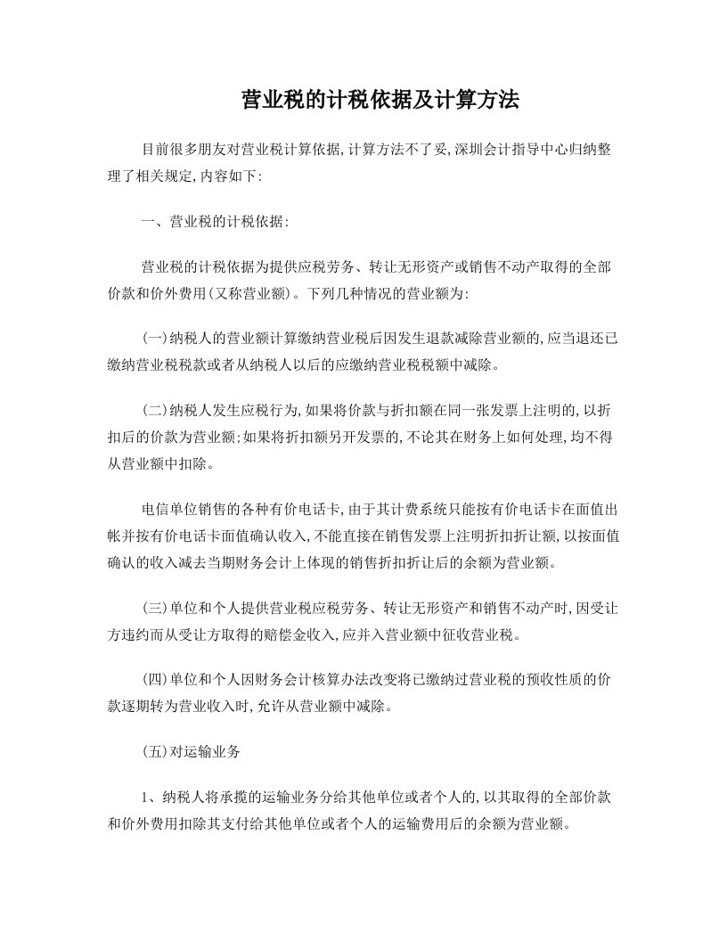 营业税的计税依据及计算方法