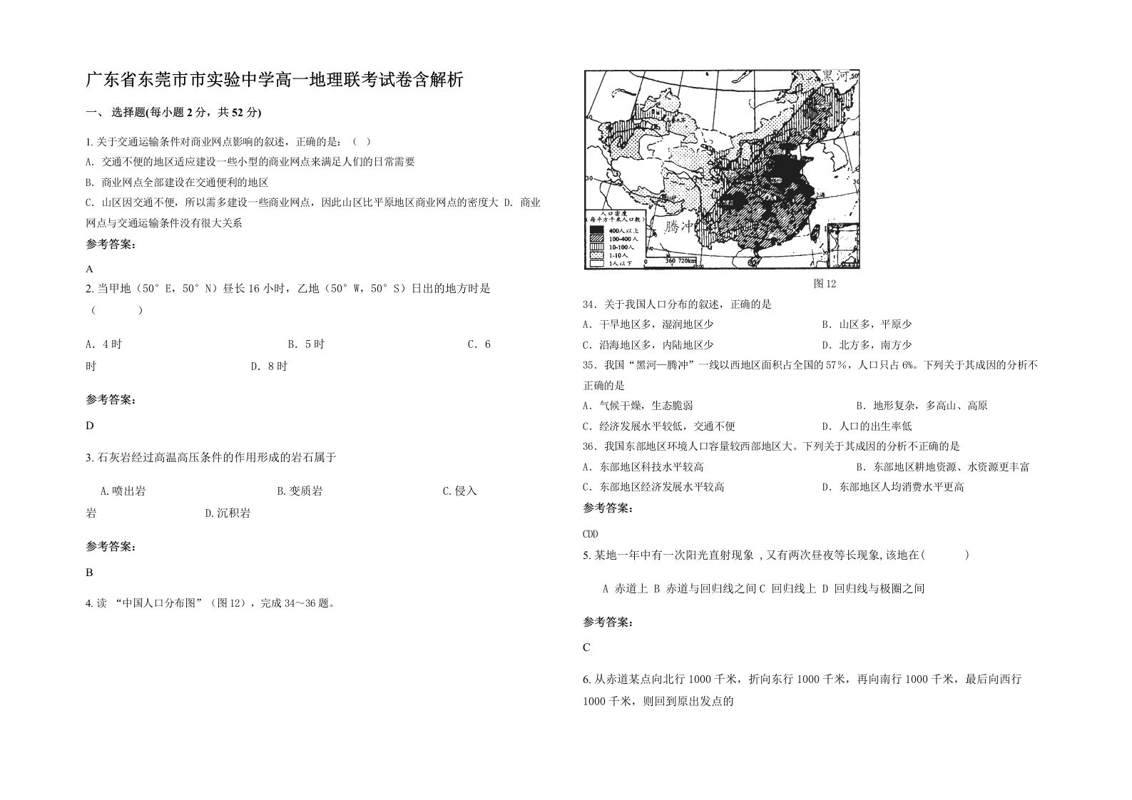 广东省东莞市市实验中学高一地理联考试卷含解析