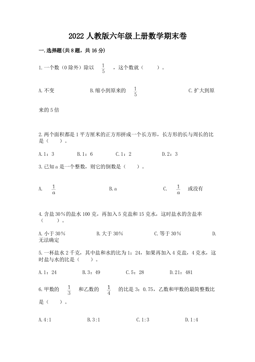 2022人教版六年级上册数学期末卷含完整答案(考点梳理)