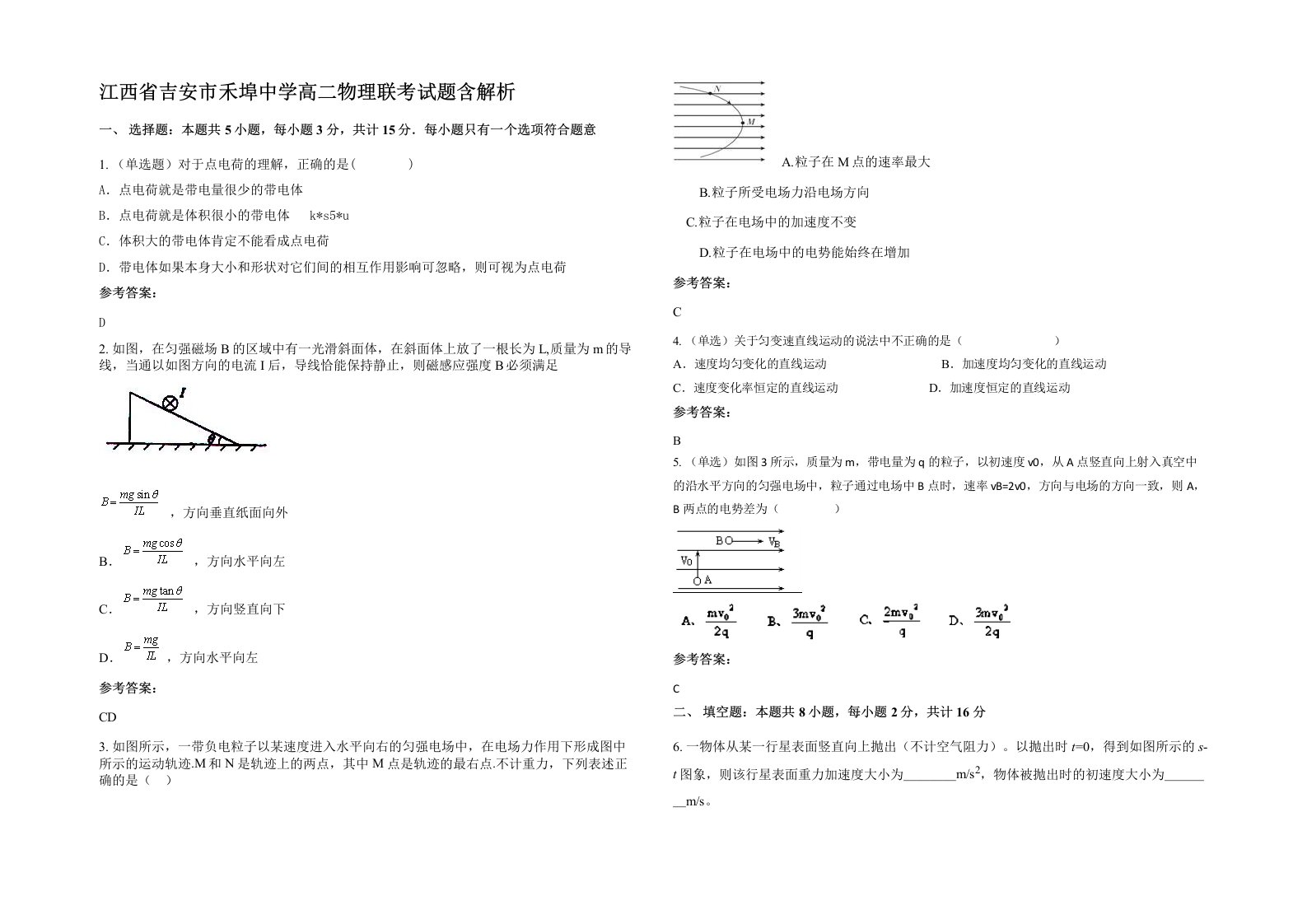 江西省吉安市禾埠中学高二物理联考试题含解析