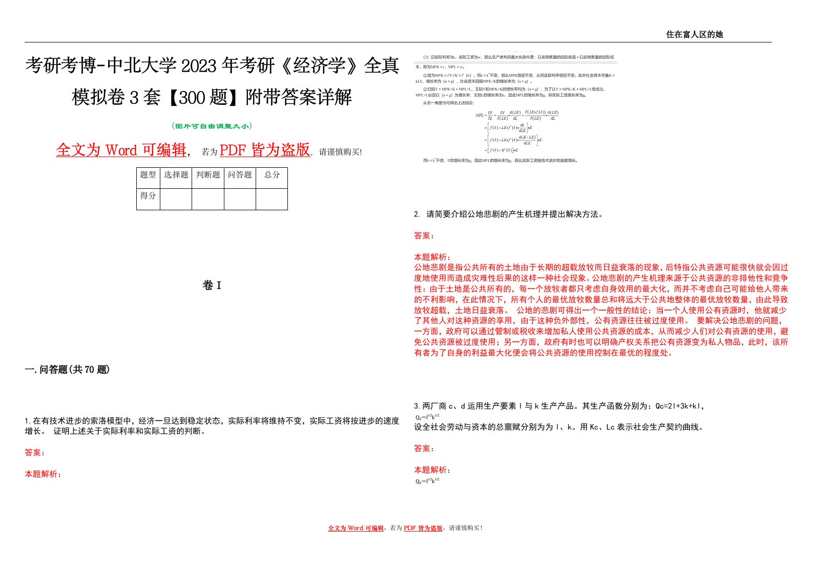 考研考博-中北大学2023年考研《经济学》全真模拟卷3套【300题】附带答案详解V1.0