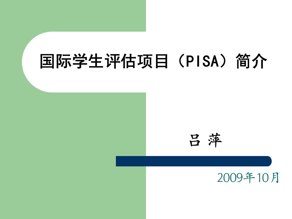 国际学生评估项目(PISA)简介