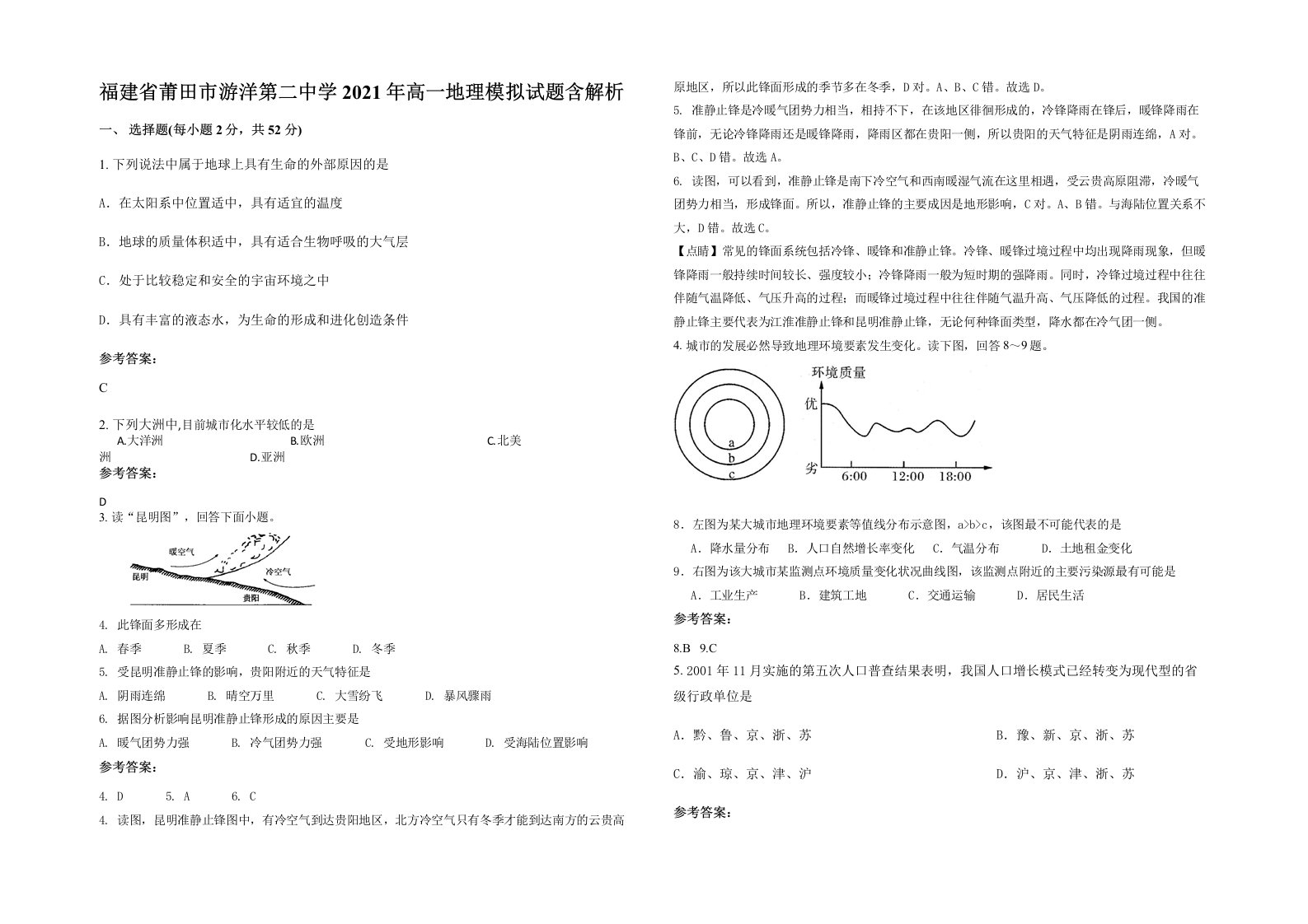 福建省莆田市游洋第二中学2021年高一地理模拟试题含解析