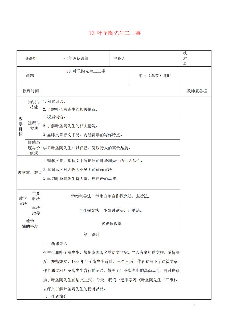 七年级语文下册第四单元13叶圣陶先生二三事教案新人教版