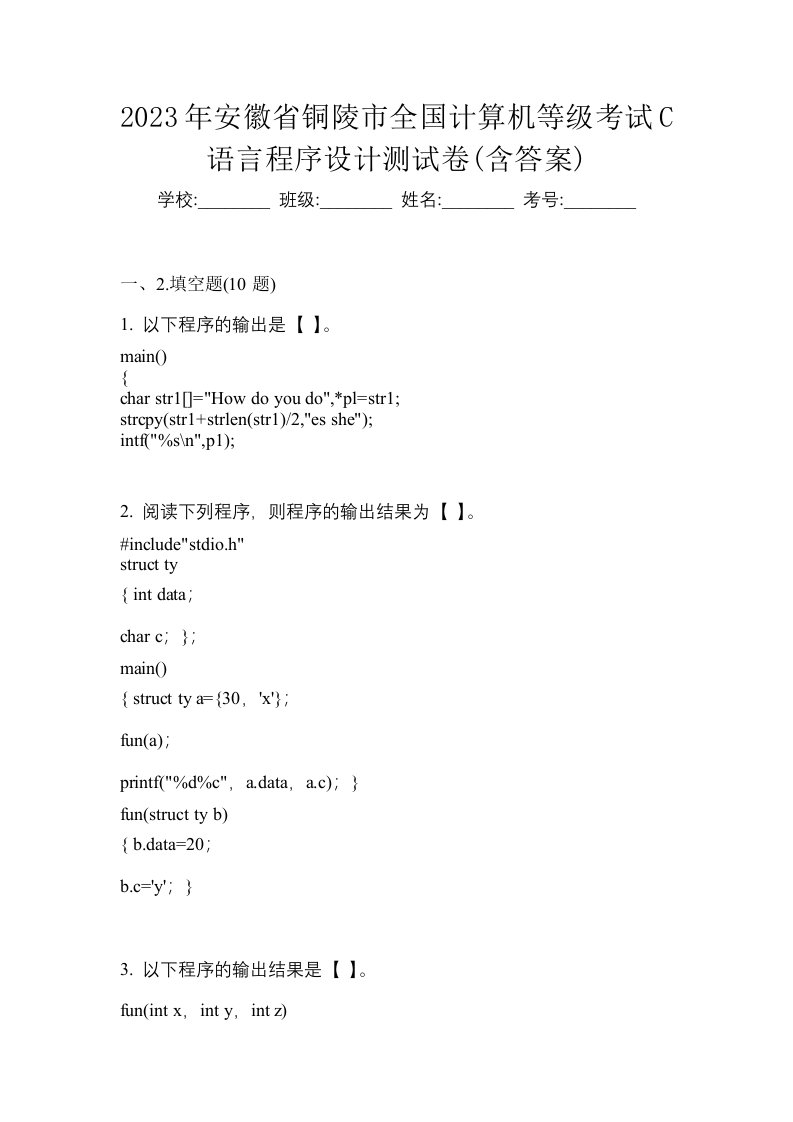 2023年安徽省铜陵市全国计算机等级考试C语言程序设计测试卷含答案