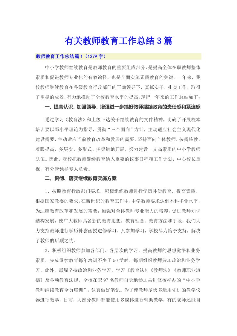 有关教师教育工作总结3篇