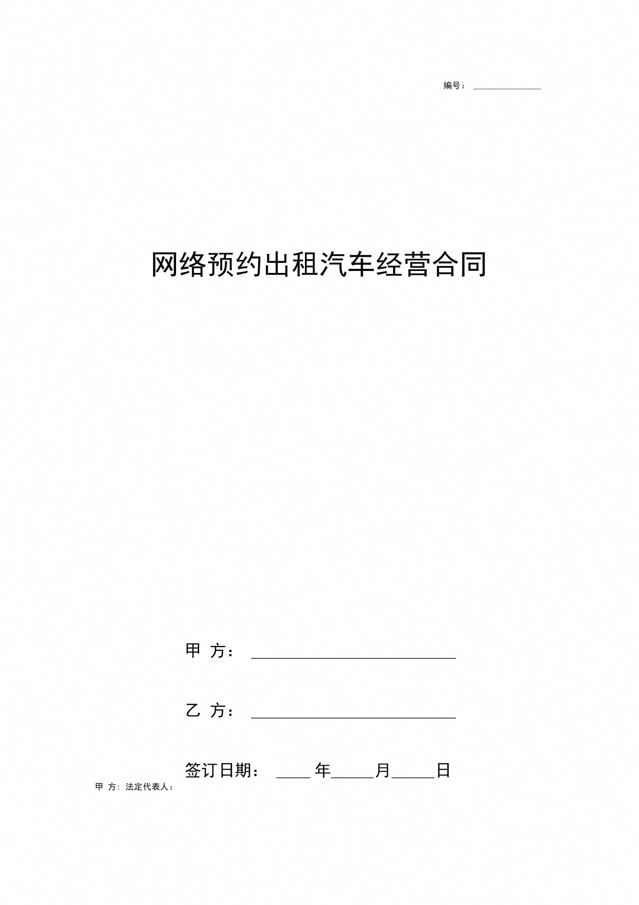 网络预约出租汽车经营合同协议书范本