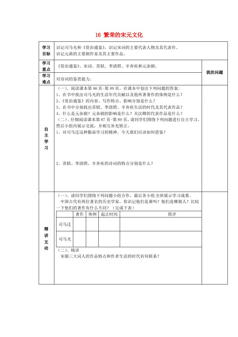 陕西省西安市交大阳光中学七年级历史下册16繁荣的宋元文化导学案无答案北师大版