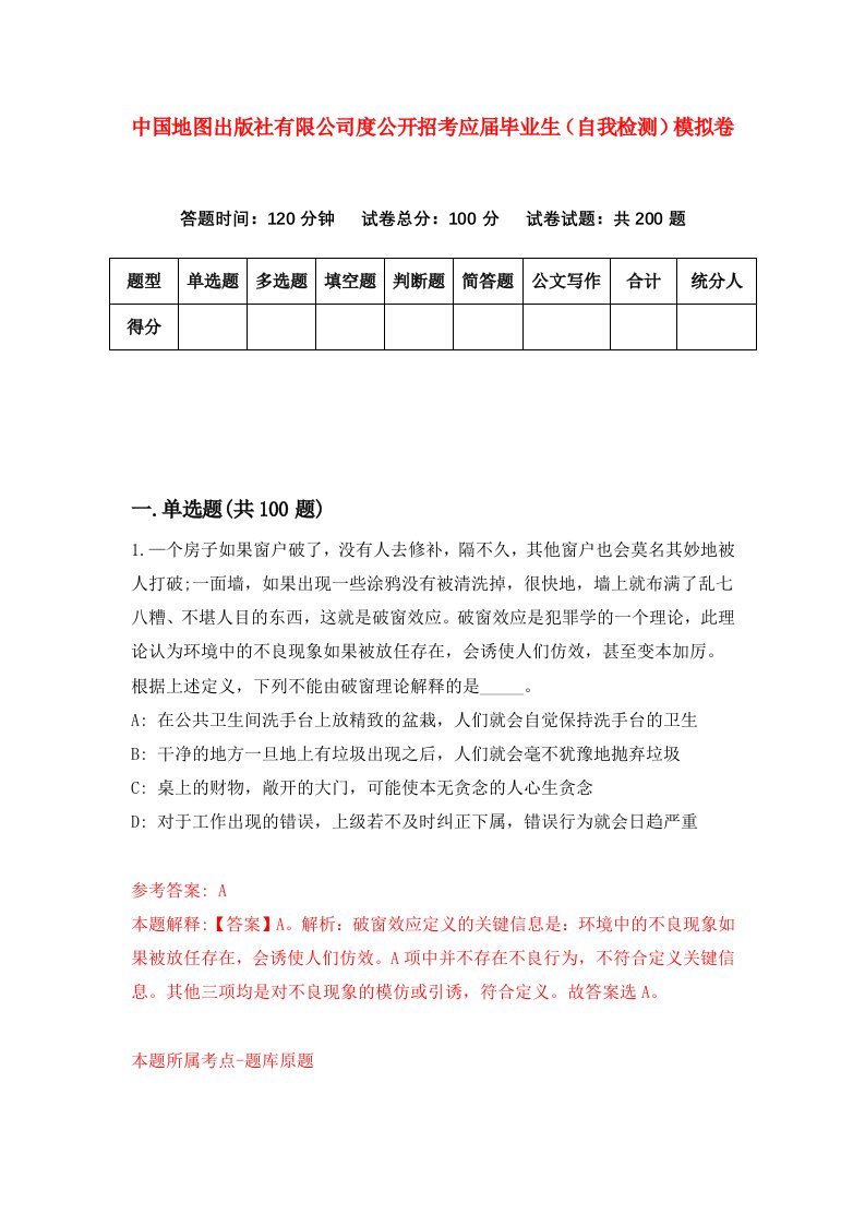 中国地图出版社有限公司度公开招考应届毕业生自我检测模拟卷8