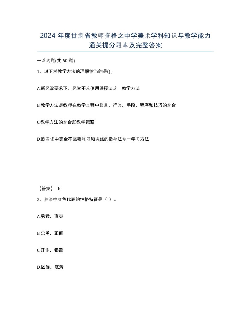 2024年度甘肃省教师资格之中学美术学科知识与教学能力通关提分题库及完整答案