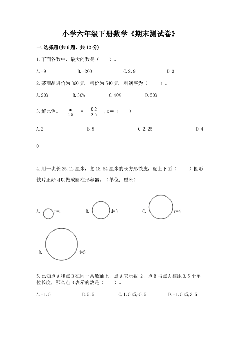 小学六年级下册数学《期末测试卷》及1套参考答案