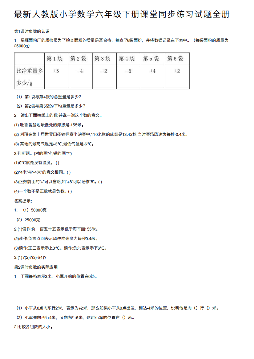 最新人教版小学数学六年级下册课堂同步练习试题全册